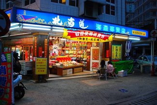 夜晚的北海道特產專賣店