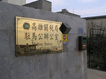 古典味道十足的馬公稅關派出所