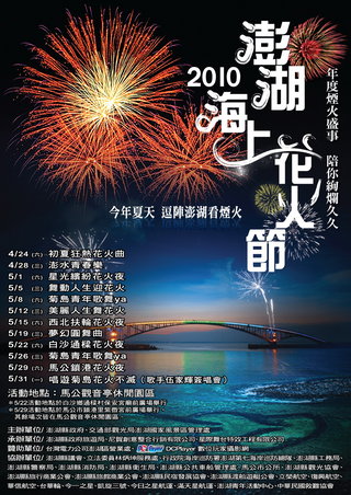 2010花火節海報。資料來源：澎湖縣政府
