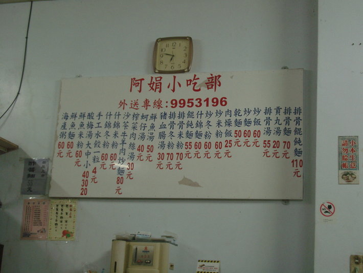 阿娟小吃部，店內價目表一目瞭然