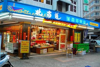 北海道特產店的門面