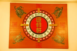 源利軒的包裝和設計十分典雅，輝映店家的老字號歷史