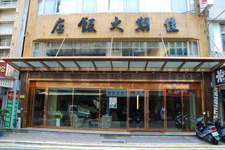 中興路上的佳琪飯店二樓就是西餐廳所在