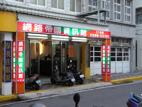 中興路上新開的網路帝國資訊館